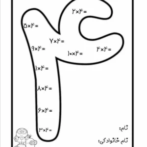 کاربرگ ضرب عدد چهار پایه سوم دبستان