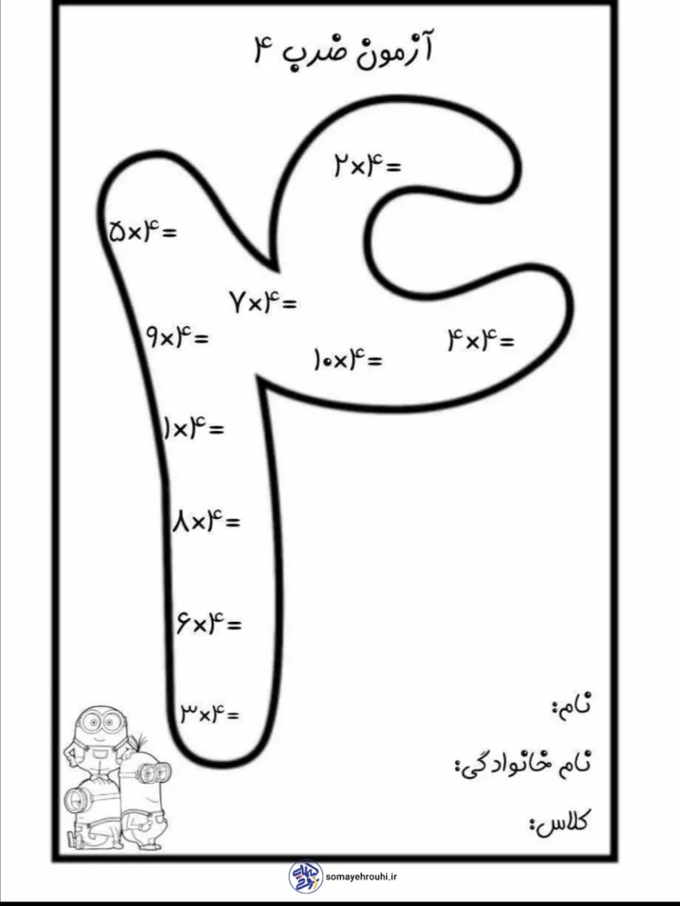 کاربرگ ضرب عدد چهار پایه سوم دبستان