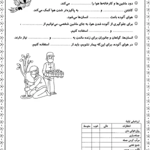 کاربرگ علوم اول دبستان بخش هوا پاک
