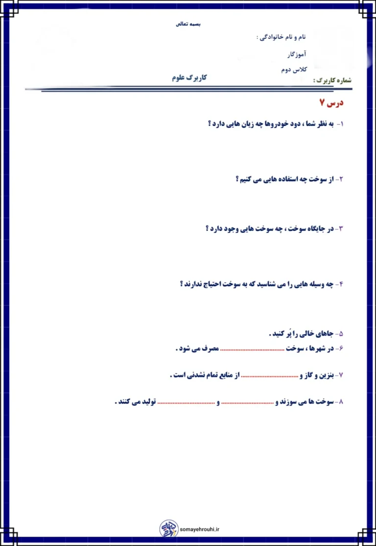 کاربرگ علوم درس ۷ پایه دوم دبستان