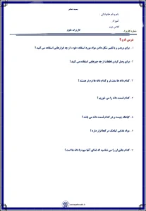 کاربرگ علوم درس ۸ و ۹ پایه دوم ابتدایی 1 کاربرگ علوم درس ۸ و ۹ پایه دوم ابتدایی