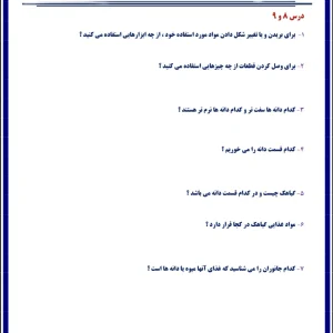 کاربرگ علوم درس ۸ و ۹ پایه دوم ابتدایی