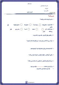 کاربرگ علوم پایه دوم دبستان درس ۵ و ۶ 2 کاربرگ علوم پایه دوم دبستان درس ۵ و ۶