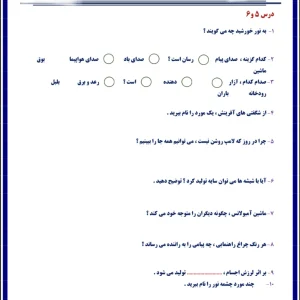 کاربرگ علوم پایه دوم دبستان درس ۵ و ۶