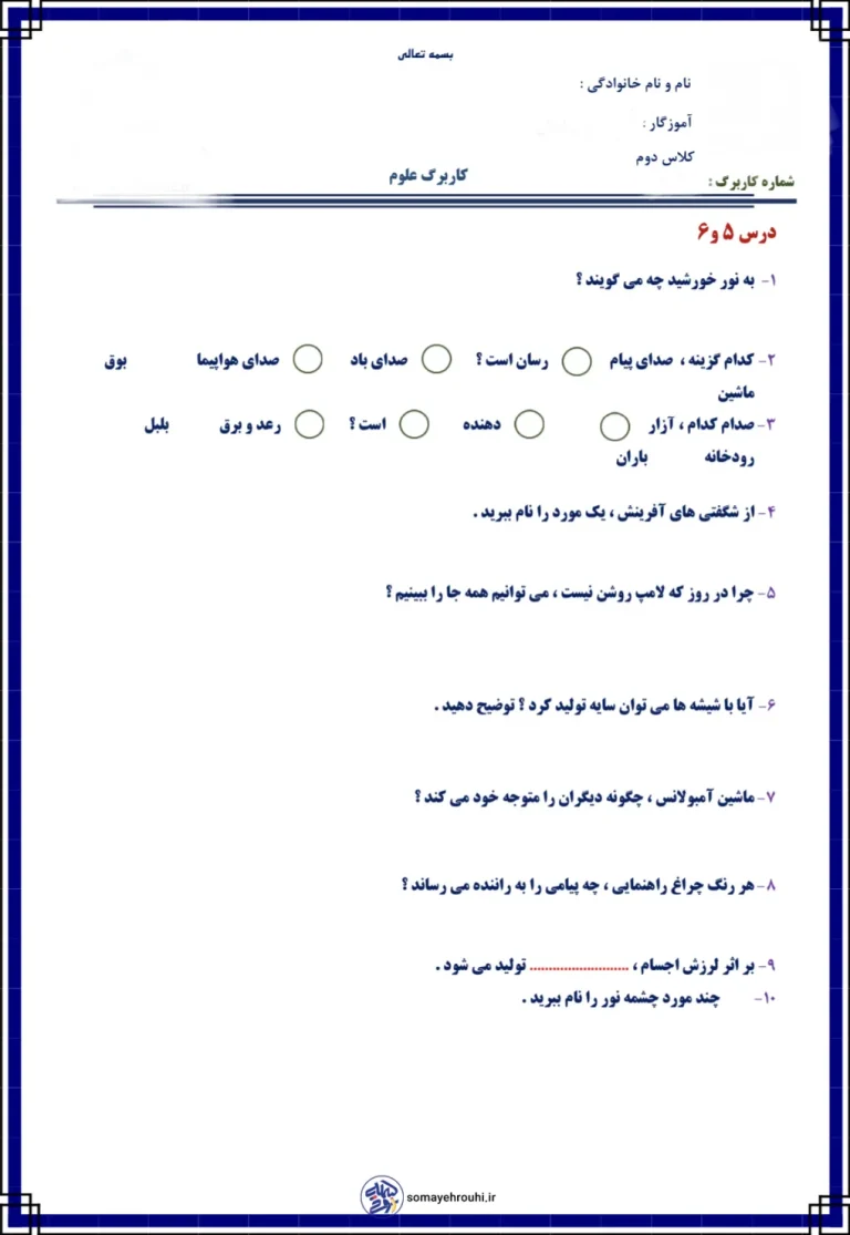 کاربرگ علوم پایه دوم دبستان درس ۵ و ۶