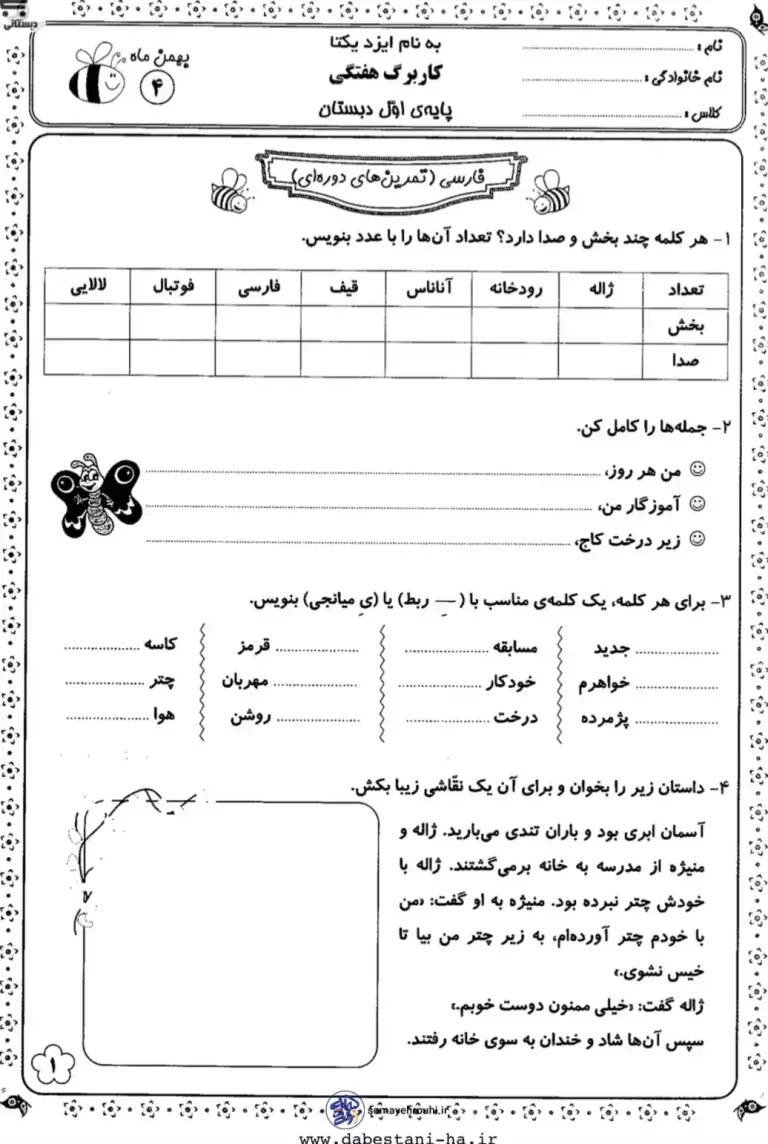 کاربرگ فارسی بهمن ماه اول دبستان