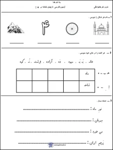 کاربرگ فارسی تا نشانه ج کلاس اول دبستان