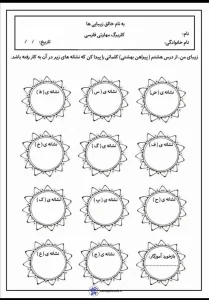 کاربرگ فارسی درس هشتم پایه سوم دبستان