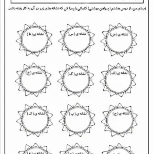 کاربرگ فارسی درس هشتم پایه سوم دبستان