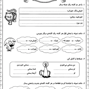 کاربرگ فارسی نشانه های (ج-اُ استثنا) اول دبستان