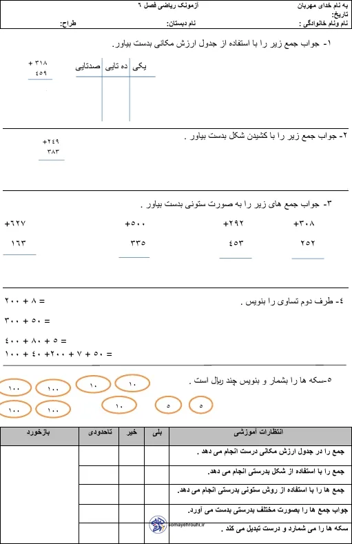 کاربرگ فصل 6 ریاضی دوم دبستان