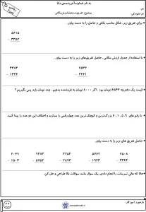 کاربرگ فصل ۶ (تفریق در جدول ارزش مکانی) ریاضی پایه سوم 5 کاربرگ فصل ۶ (تفریق در جدول ارزش مکانی) ریاضی پایه سوم