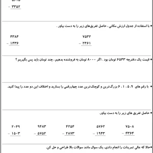 کاربرگ فصل ۶ (تفریق در جدول ارزش مکانی) ریاضی پایه سوم