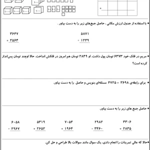 کاربرگ فصل ۶ (جمع در جدول ارزش مکانی) ریاضی پایه سوم