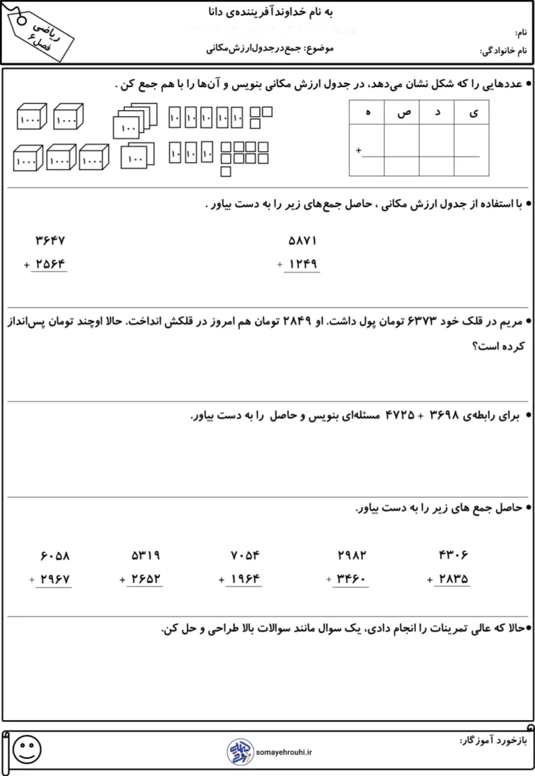 کاربرگ فصل ۶ (جمع در جدول ارزش مکانی) ریاضی پایه سوم