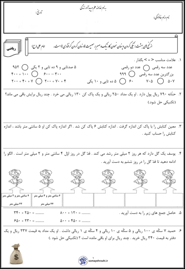 کاربرگ فصل ۶ ریاضی دوم دبستان جمع و تفریق اعداد سه رقمی