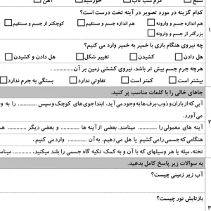 کاربرگ مرور علوم فصل ششم تا دهم پایه سوم دبستان