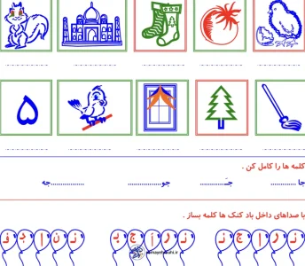 کاربرگ نشانه ج دبستان