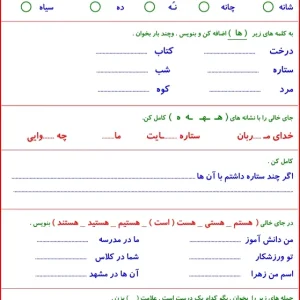 کاربرگ نشانه هـ ـهـ ـه ه درس مهتاب