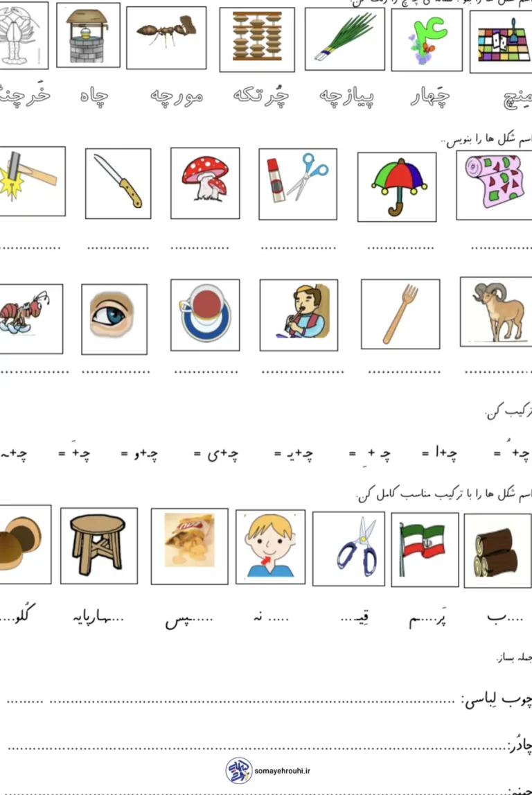 کاربرگ نشانه ی (چـ_چ) فارسی اول ابتدایی