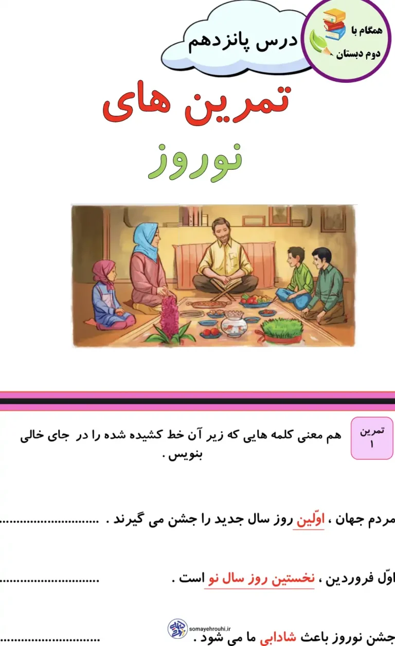 کاربرگ های درس پانزدهم فارسی دوم دبستان
