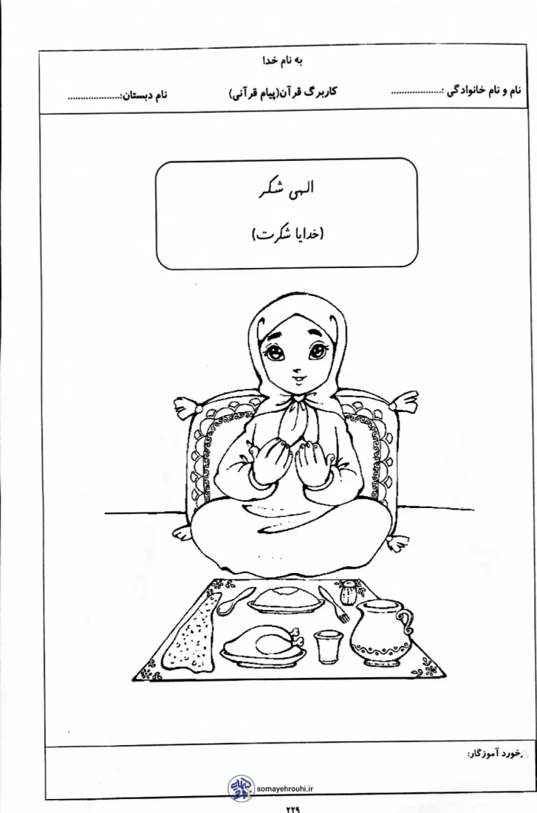 کاربرگ پیام قرآنی پایه اول ابتدایی