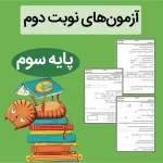 آزمون نوبت دوم کلاس سوم ابتدایی