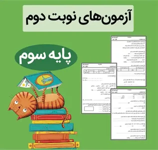 فایل آزمون نوبت دوم کلاس سوم ابتدایی + پاس...