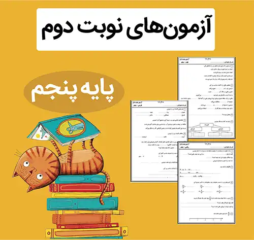 آزمون نوبت دوم کلاس پنجم ابتدایی فایل آزمون نوبت دوم کلاس پنجم ابتدایی + پاسخنامه - Image 1