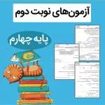 آزمون نوبت دوم کلاس چهارم ابتدایی