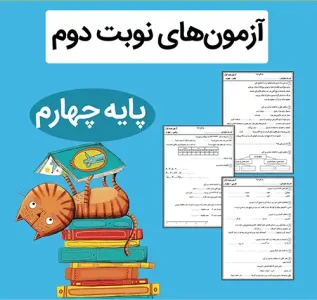 فایل آزمون نوبت دوم کلاس چهارم ابتدایی + پ...
