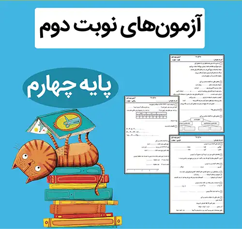 آزمون نوبت دوم کلاس چهارم ابتدایی آزمون نوبت دوم کلاس چهارم ابتدایی