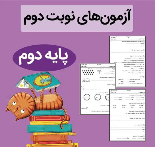 فایل آزمون نوبت دوم کلاس دوم ابتدایی فایل آزمون نوبت دوم کلاس دوم ابتدایی + پاسخنامه - Image 1