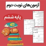 فایل آزمون نوبت دوم کلاس ششم ابتدایی