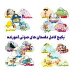 پکیج کامل داستان های صوتی آموزنده