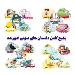 پکیج کامل داستان های صوتی آموزنده (بخش یک ...