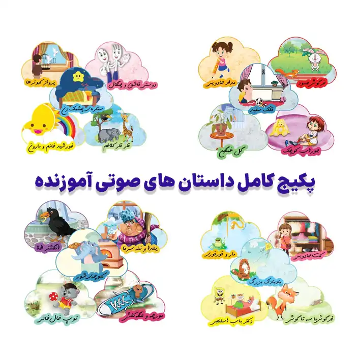 پکیج کامل داستان های صوتی آموزنده پکیج کامل داستان های صوتی آموزنده
