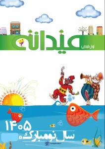 دانلود پیک نوروزی پایه اول ابتدایی ۱۴۰۵ (رایگان – PDF) 4 پیک نوروزی پایه اول ابتدایی