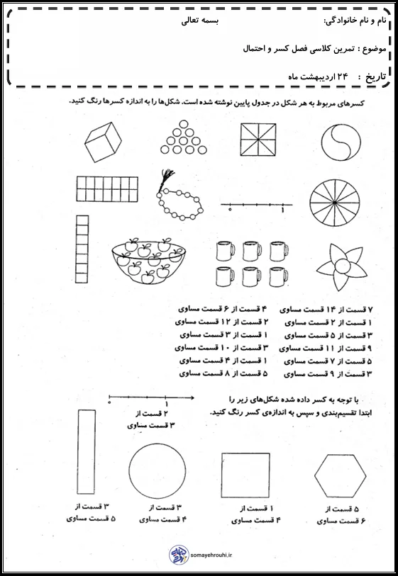 کاربرگ آزمون فصل 7 ریاضی دوم دبستان