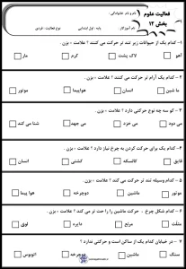 کاربرگ اجسام ساکن و متحرک علوم پایه اول دبستان 3 کاربرگ اجسام ساکن و متحرک