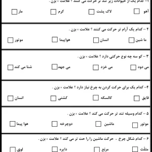 کاربرگ اجسام ساکن و متحرک