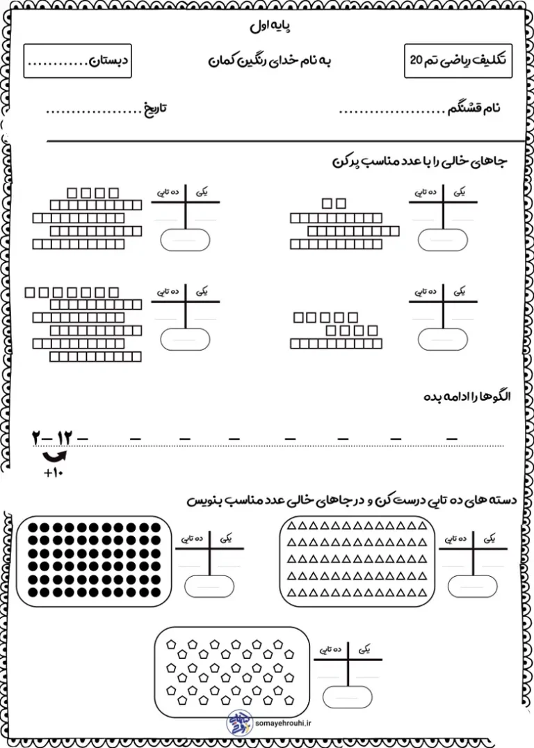 کاربرگ تم 20 ریاضی اول دبستان