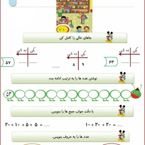 کاربرگ تم 21 ریاضی اول دبستان