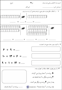 کاربرگ تم 21 ریاضی پایه اول دبستان (رایگان/pdf) 6 کاربرگ تم 21 ریاضی پایه اول دبستان