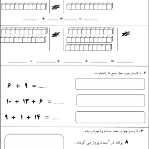 کاربرگ تم 21 ریاضی پایه اول دبستان