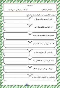 کاربرگ درس 16 فارسی اول دبستان 3 کاربرگ درس 16 فارسی اول دبستان
