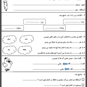 کاربرگ درس ۱۴ و ۱۵ فارسی دوم دبستان