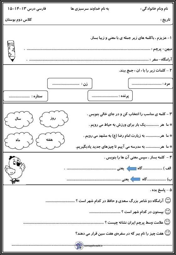 کاربرگ درس ۱۴ و ۱۵ فارسی دوم دبستان