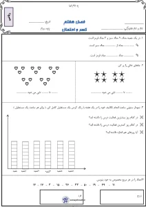 کاربرگ فصل7 ریاضی (کسر و احتمال) دوم دبستان 2 کاربرگ فصل7 ریاضی (کسر و احتمال)