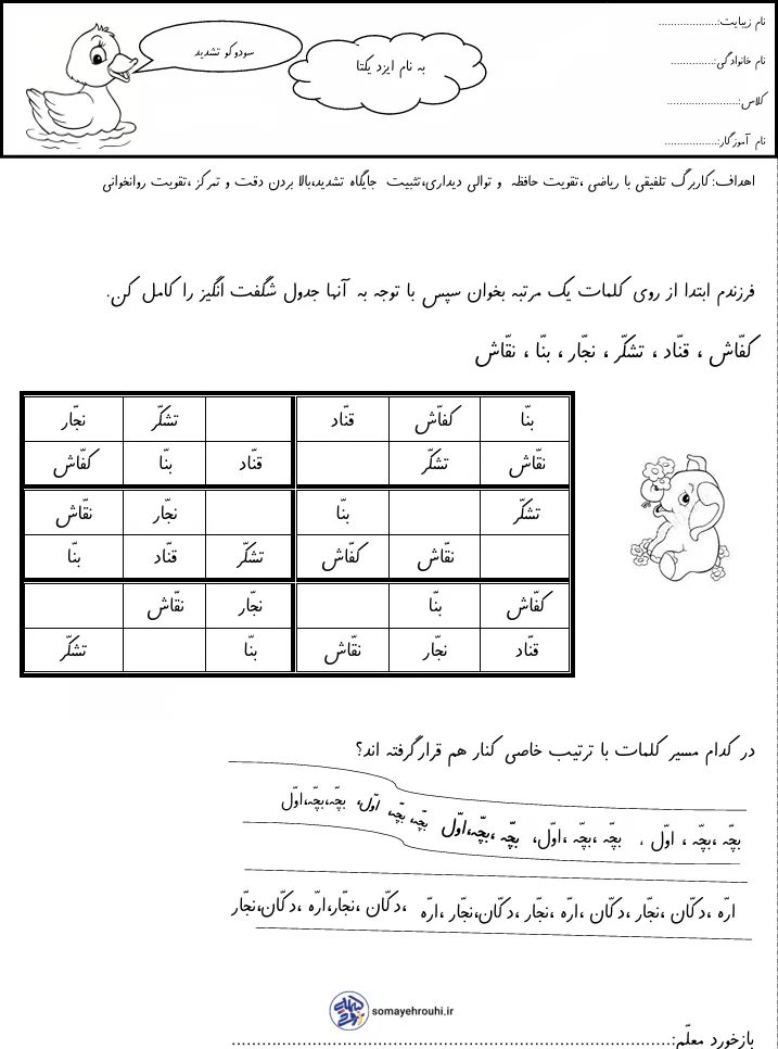 کاربرگ نشانه تشدید پایه اول دبستان